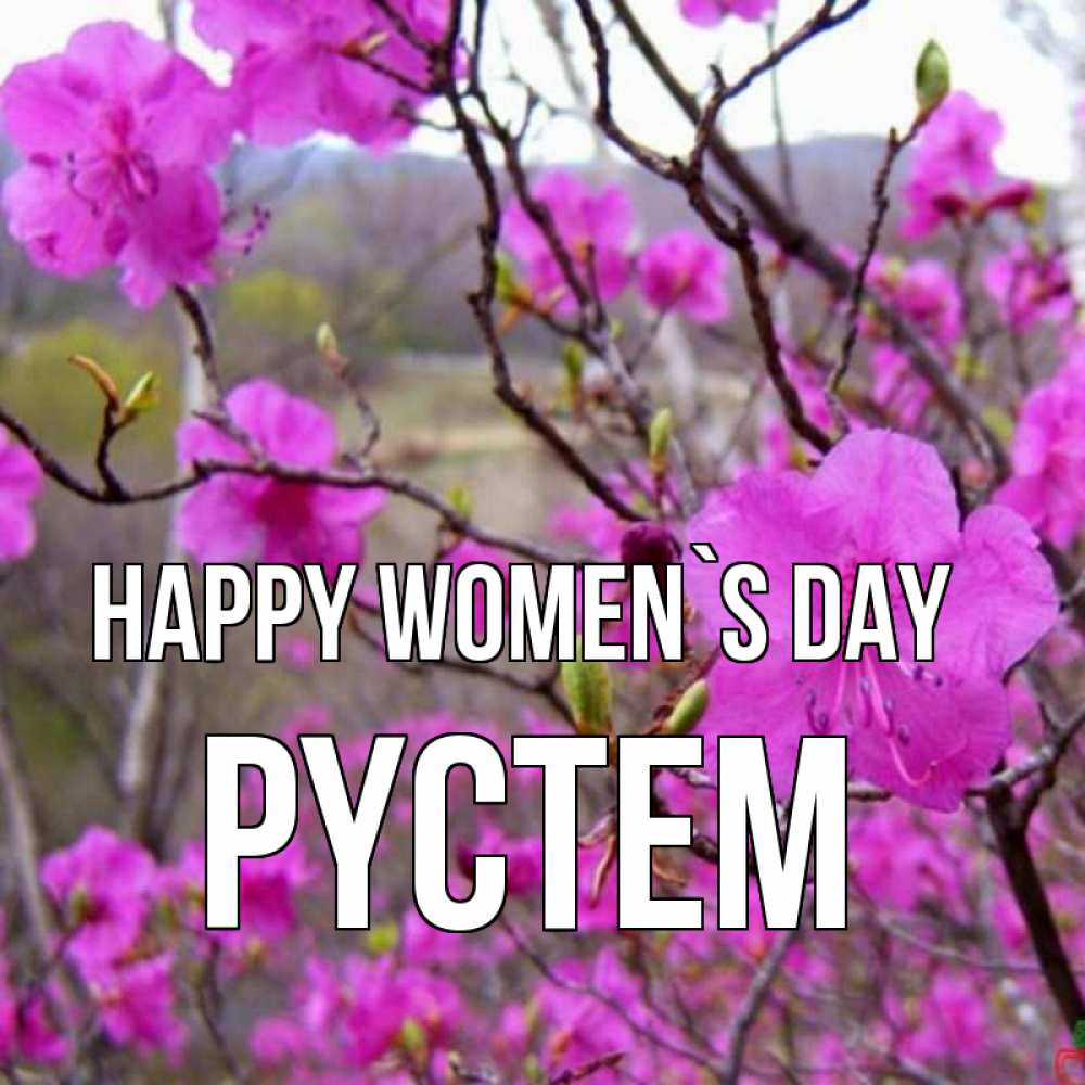 Greetings card с именем, РҮСТЕМ happy women`s day международный женский день Greetings with text for free download 